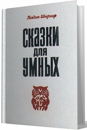 Сказки для умных