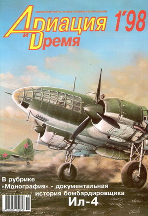 Авиация и время №1 1998