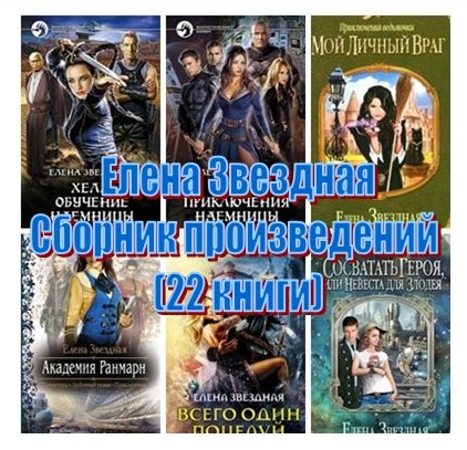 Елена Звездная - Сборник произведений (22 книги)