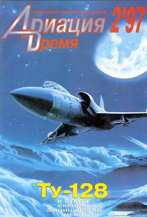 Авиация и время №2 1997