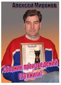 Алексей Миронов (А. Я. Живой) - Сборник произведений (33 книги)