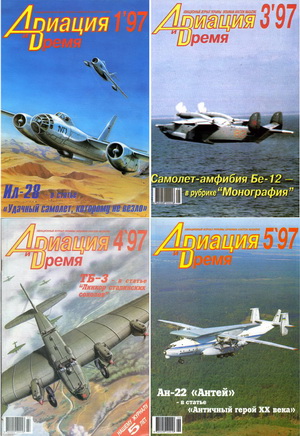 Авиация и время №1-6 1997