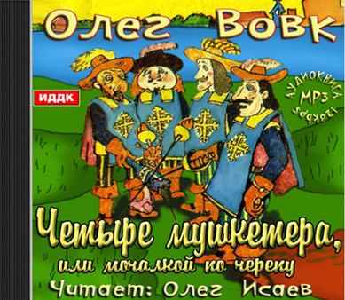 Олег Вовк . Четыре мушкетера, или мочалкой по черепу