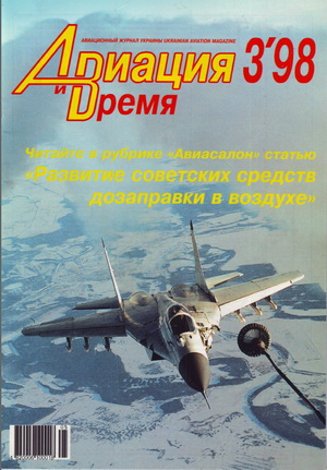 Авиация и время №3 1998