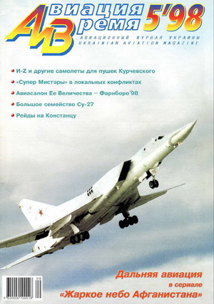 Авиация и время №5 1998