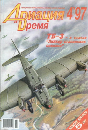 Авиация и время №4 1997