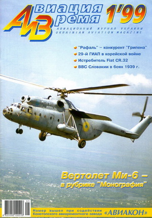 Авиация и время №1 1999