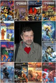 Александр Громов - Сборник произведений (99 книг)