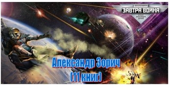 Александр Зорич "Вселенная ЗАВТРА ВОЙНА", (11 книг)