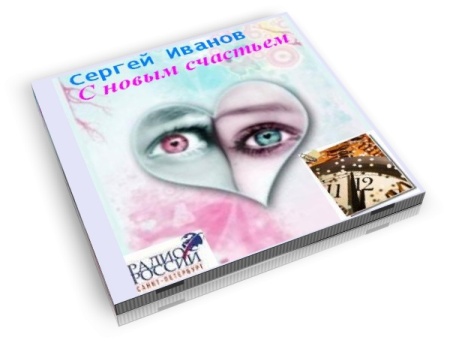 С новым счастьем  (Аудиоспектакль)