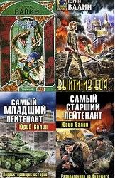 Юрий Валин - "Собрание сочинений" (20 книг)