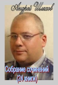 Андрей Шляхов - Сборник произведений (24 книги)