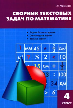 Сборник текстовых задач по математике: 4 класс. Максимова Т.Н.