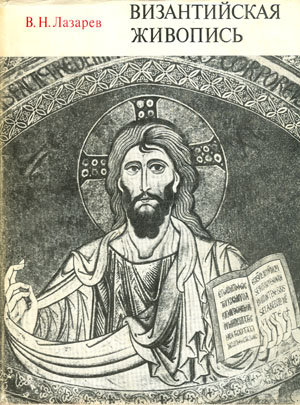 Византийская живопись. Лазарев В.Н.