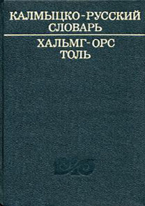 Калмыцко-русский словарь