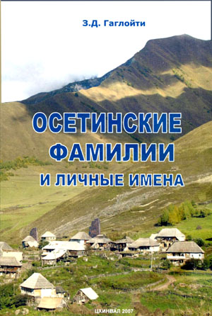 Осетинские фамилии и личные имена. Гаглойти З.Д.