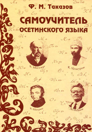 Самоучитель осетинского языка. Таказов Ф.М.