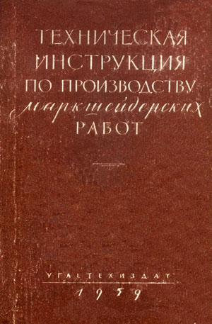 Техническая инструкция по производству маркшейдерских работ. Филатов С.А.