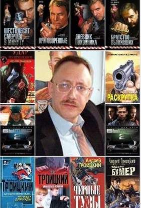 Андрей Троицкий - " Собрание сочинений "(25 книг)