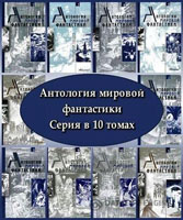 Антология Мировой Фантастики в 10 томах