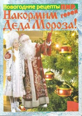 Пир горой.Накормим Деда Мороза-2012