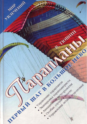 Парапланы. Первый шаг в Большое Небо. Тюшин В.