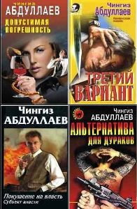 Чингиз Абдуллаев - Сборник произведений  (169 книг)