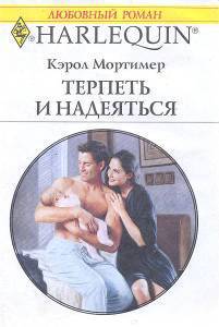 Терпеть и надеяться. Мортимер Кэрол