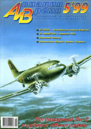 Авиация и время №5 1999