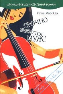 Срочно требуется муж!. Майская Саша
