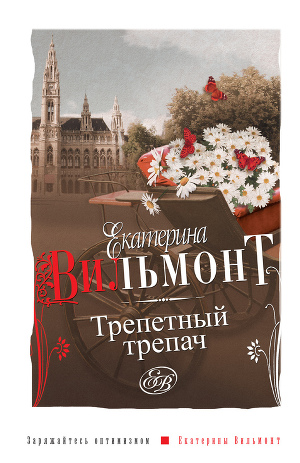 Трепетный трепач. Вильмонт Екатерина