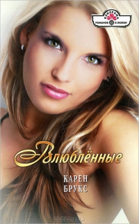Влюбленные. Брукс Карен