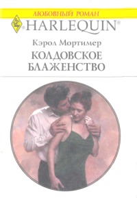 Колдовское блаженство. Мортимер Кэрол