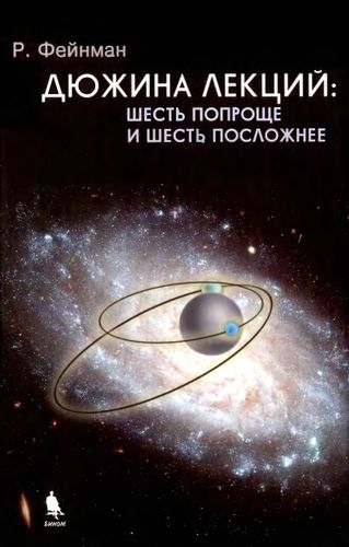 Дюжина лекций: шесть попроще и шесть посложнее