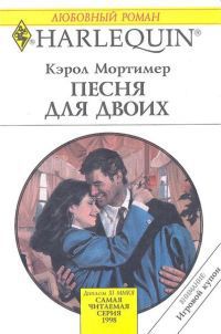 Песня для двоих. Мортимер Кэрол