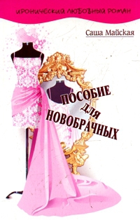 Пособие для новобрачных. Майская Саша