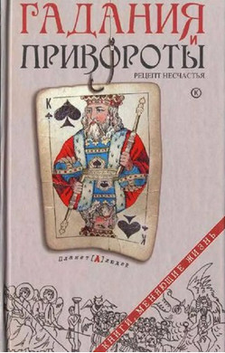Дмитрий Семеник. Гадания и привороты - рецепт несчастья