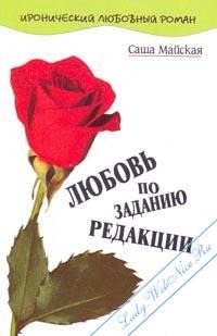 Любовь по заданию редакции. Майская Саша