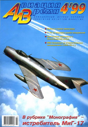 Авиация и время №4 1999