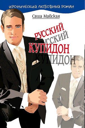 Русский купидон. Майская Саша