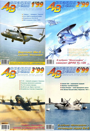 Авиация и время №1-6 1999