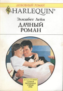 Дачный роман. Лейн Элизабет