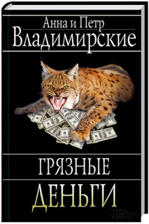 Анна и Петр Владимирские - Грязные деньги