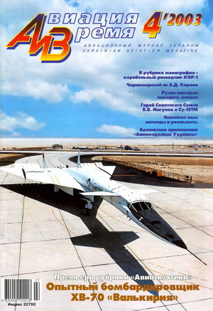 Авиация и время №4 2003