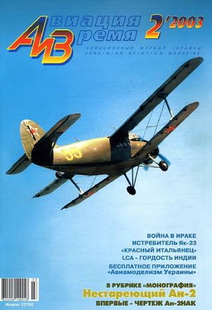 Авиация и время №2 2003