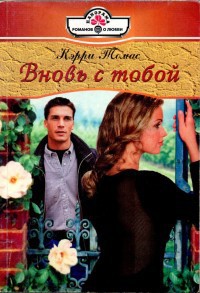 Вновь с тобой. Томас Кэрри