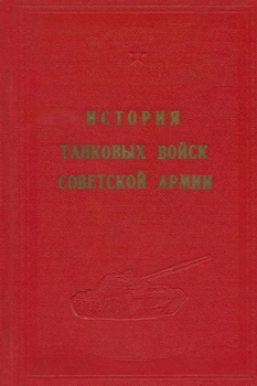 История танковых войск Советской Армии. Том 1