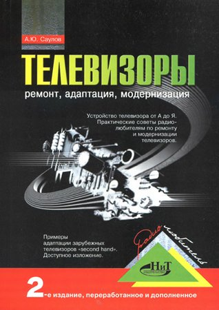 Телевизоры: ремонт, адаптация, модернизация. Саулов А. Ю.