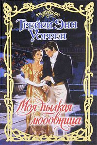 Моя пылкая любовница. Уоррен Трейси Энн