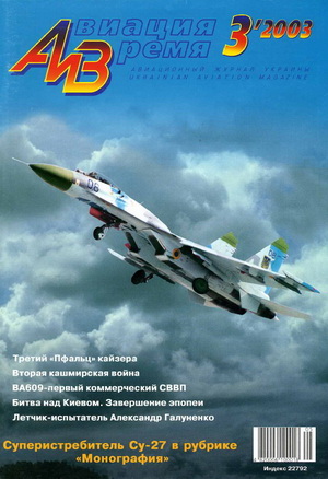 Авиация и время №3 2003